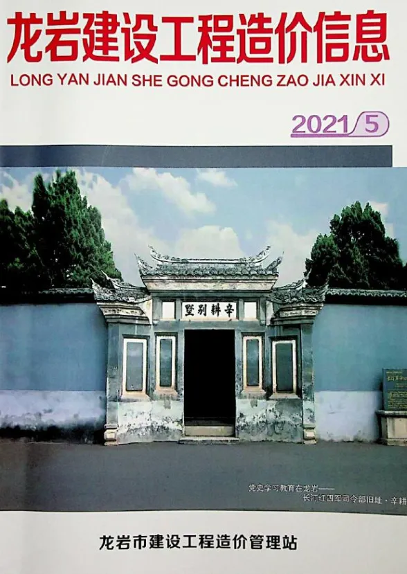 龙岩市2021年5月建设工程造价信息封面
