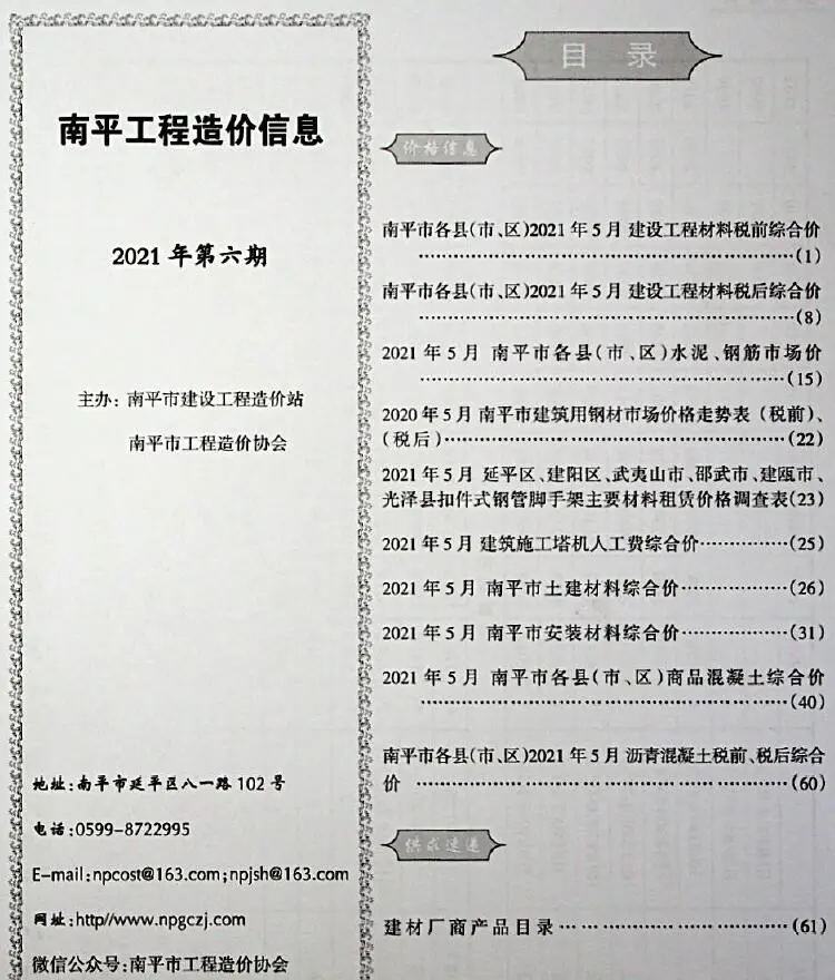 南平2021年第6期电子版工程造价信息