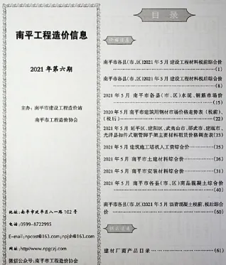 南平2021年6期(含建材厂商)造价信息首图