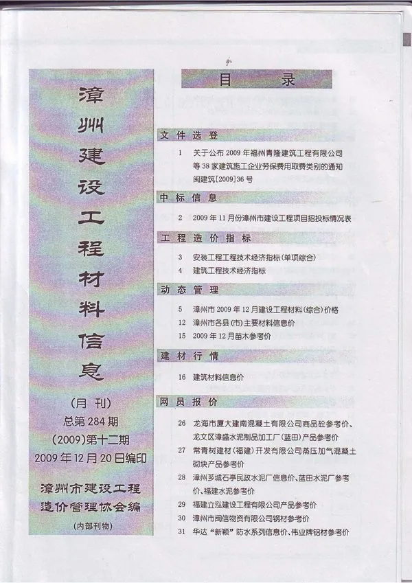 漳州市2009年12月建设工程材料信息