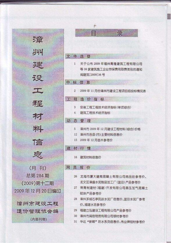 漳州市2009年12月工程造价期刊