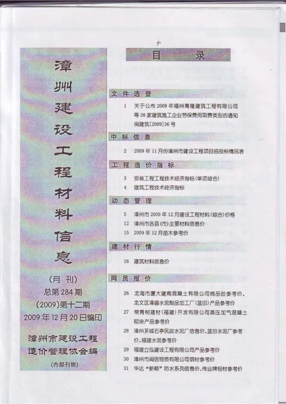 漳州市2009年12月建设工程材料信息封面
