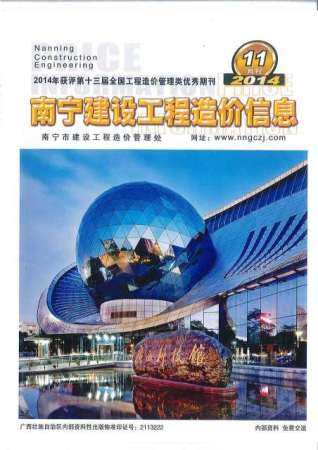 南宁市2014年第11期造价信息期刊PDF电子版