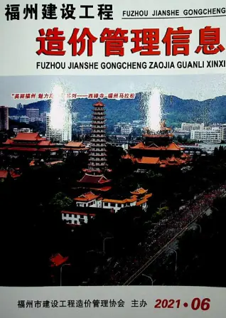福州2021年第6期工程造价信息价PDF电子版