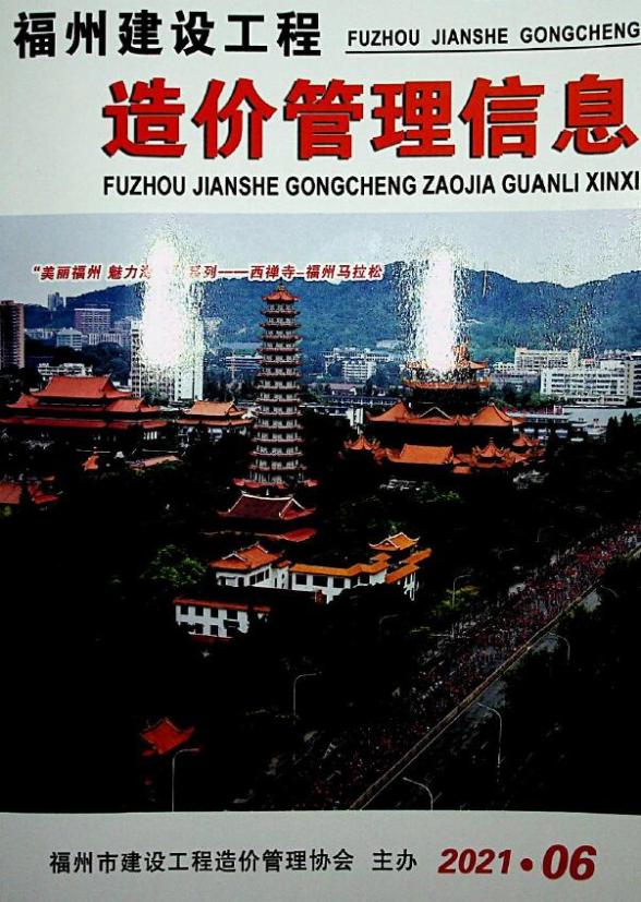 福州市2021年6期投标造价信息