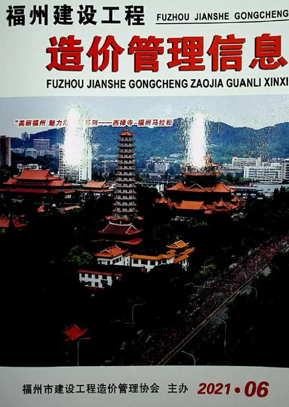 福州市2021年第6期投标造价信息