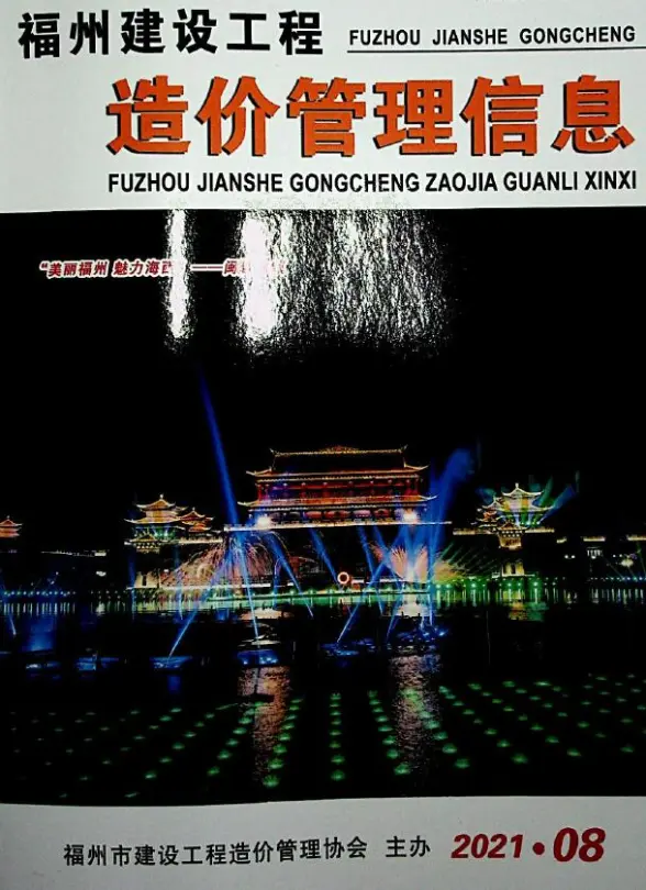 福州市2021年8月投标造价信息