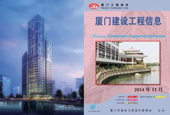 厦门市2014年11月建设工程信息封面