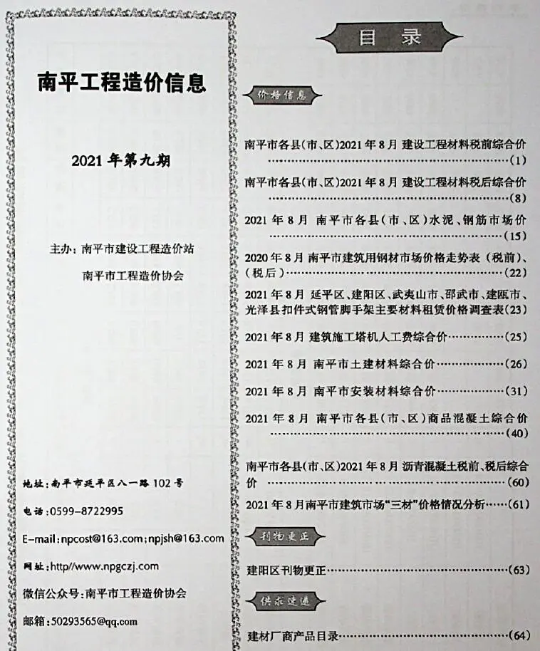 南平2021年9月电子版工程造价信息