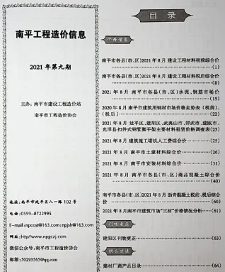 南平2021年9月(含建材厂商)造价信息首图