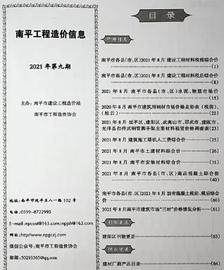 南平2021年9月电子版人工费工程造价信息价封面第一页