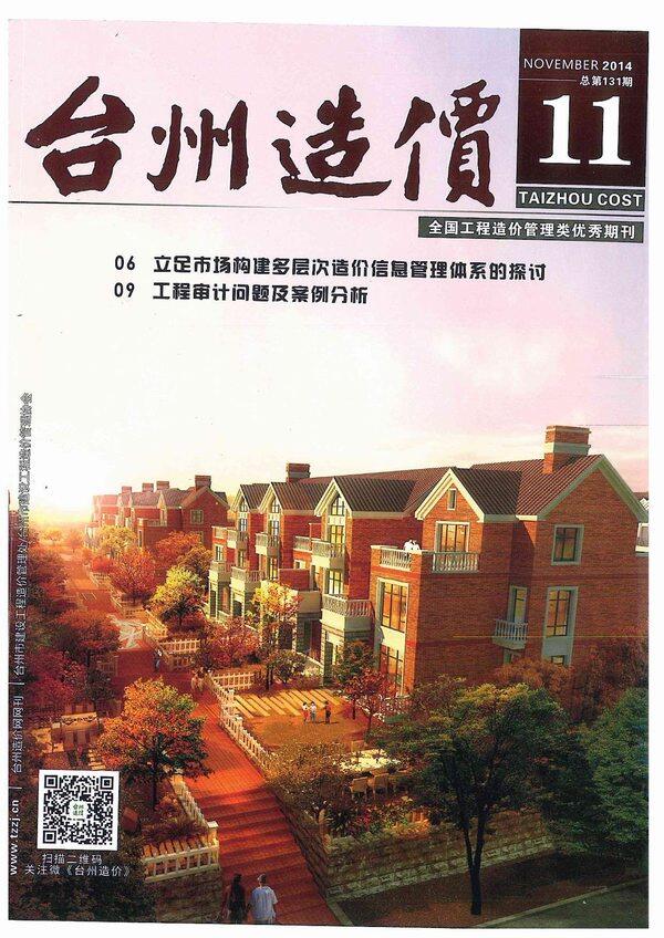 台州市2014年11月工程造价信息期刊