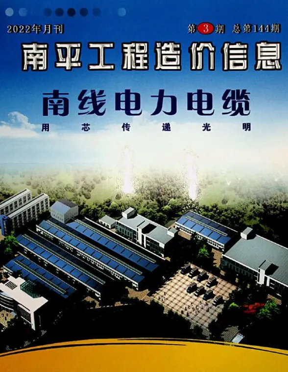 南平市2022年3月建筑造价信息