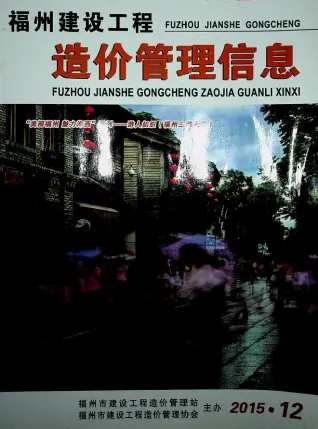 福州2015年12月工程造价信息价PDF电子版