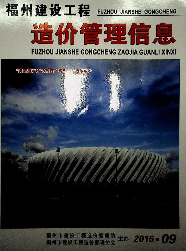 2015年福州市建设工程造价管理信息