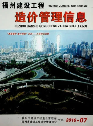福州市造价信息2016年7月含义介绍首图(工程价格参考信息)