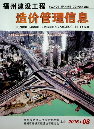 福州市造价信息2016年8月简介首图