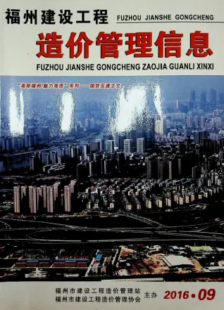 福州2016年9月工程造价信息价PDF电子版