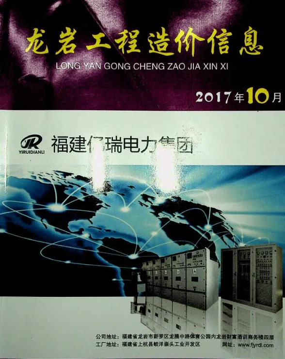 龙岩市2017年10月建设工程造价信息封面