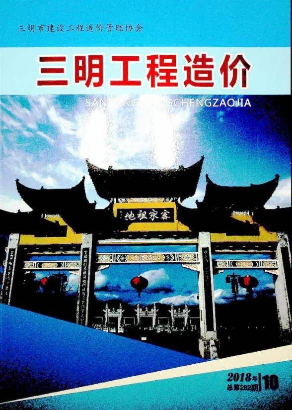 三明市2018年10月建设工程造价信息封面