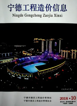 宁德市2018年10月造价信息详解首图(工程造价管理手册)