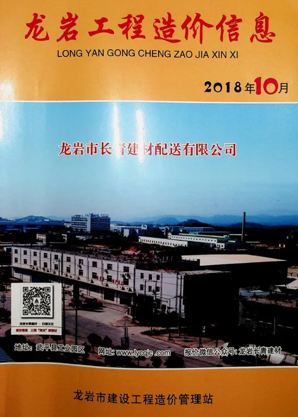 龙岩市2018年10月建设工程造价信息封面