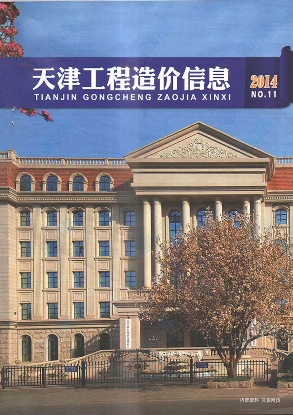 天津市2014年11月造价信息造价信息期刊PDF扫描件