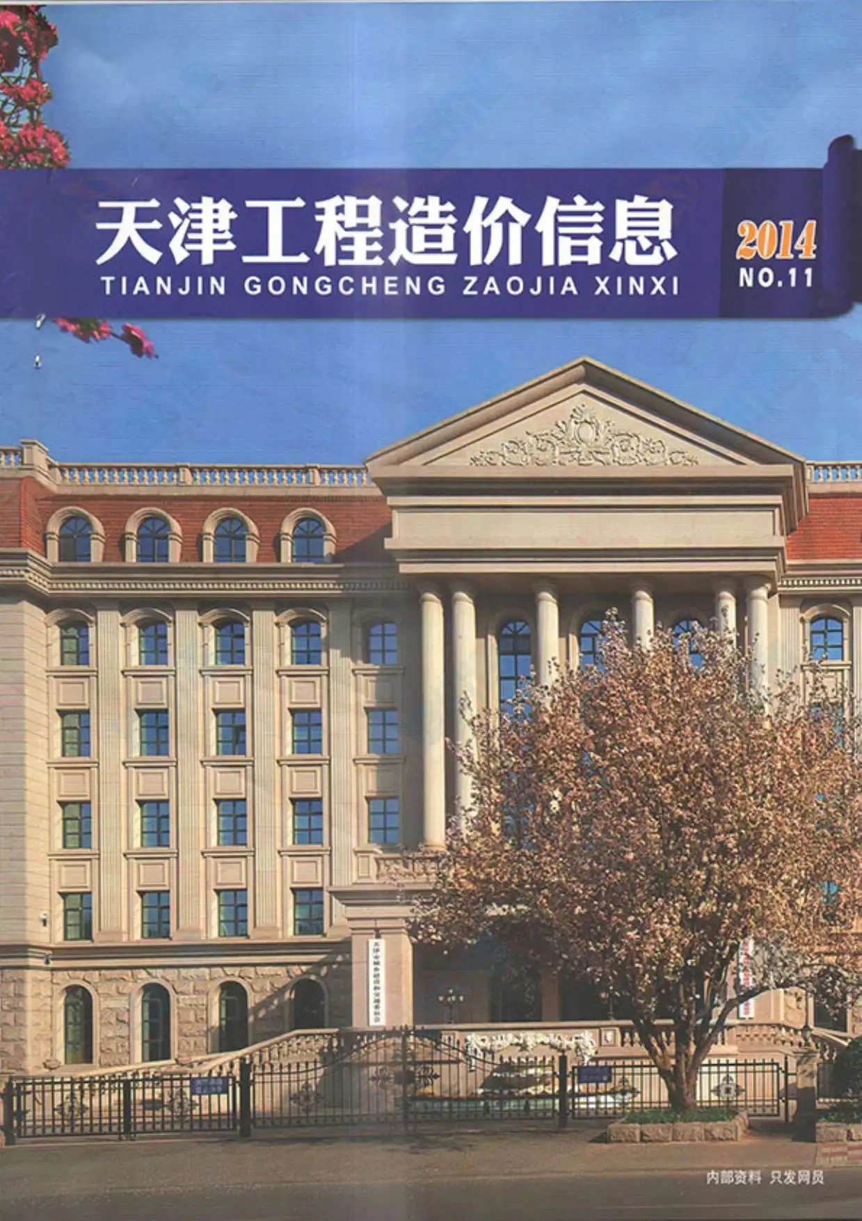 天津市2014年11月电子版工程造价信息