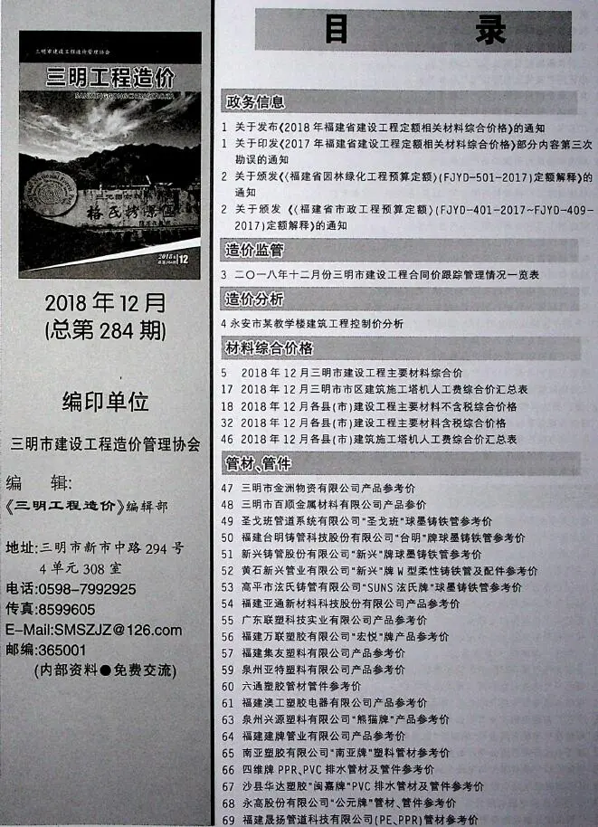 2018年12月三明市建设工程造价信息