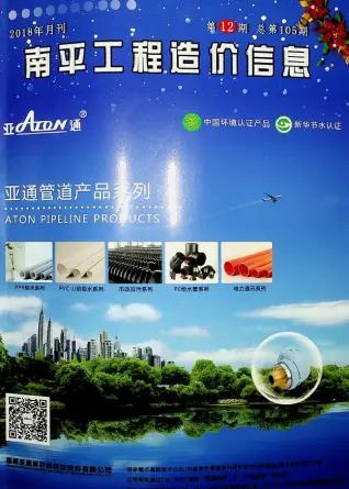 南平2018年12月电子版阀门水管工程造价信息价封面第一页