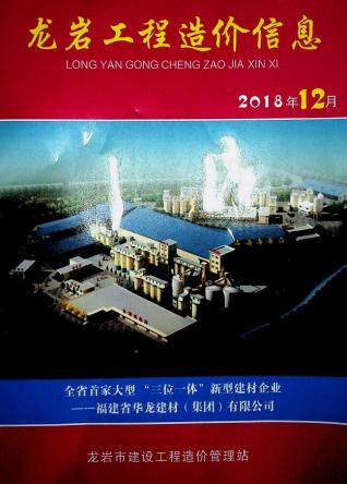 龙岩市2018年第12期造价信息期刊PDF电子版