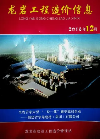 2018年龙岩混凝土工程造价信息价第一页