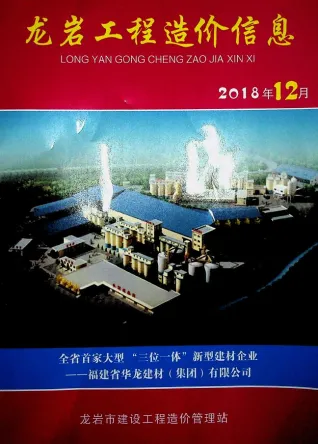 龙岩市造价信息2018年12月详解首图(工程价格参考信息)