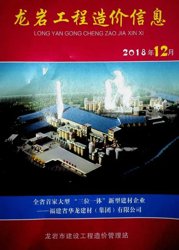 龙岩市2018年12月建设工程造价信息封面