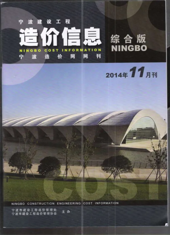 宁波市2014年11月建材造价信息PDF第一页