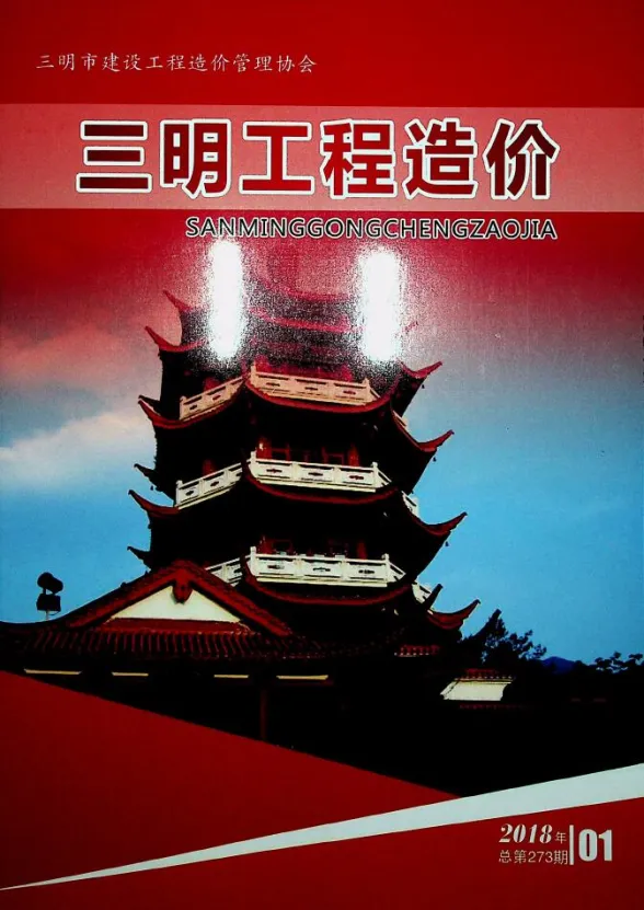 三明市2018年1月建设工程造价信息封面