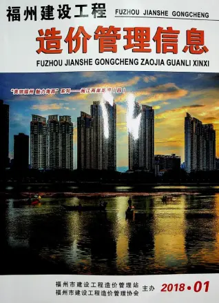 福州市2018年第1期电子版建设工程造价管理信息