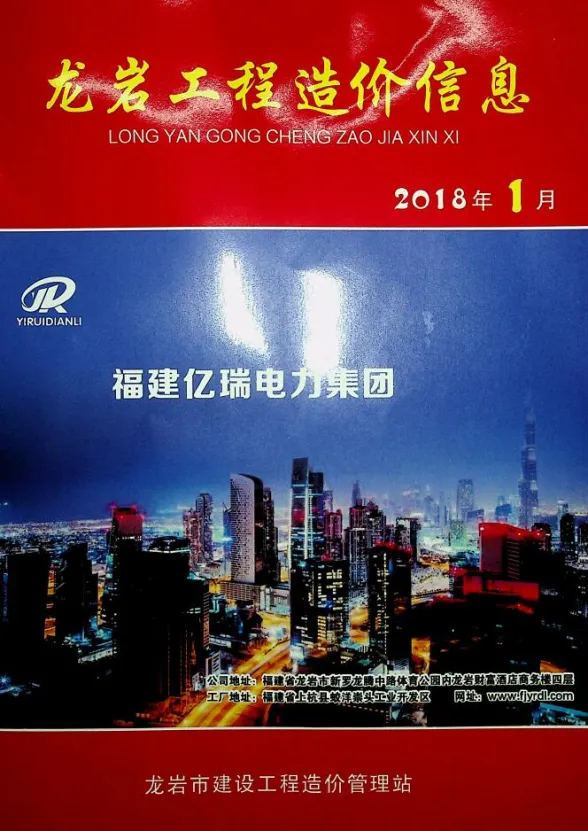 龙岩市2018年1月建设工程造价信息封面