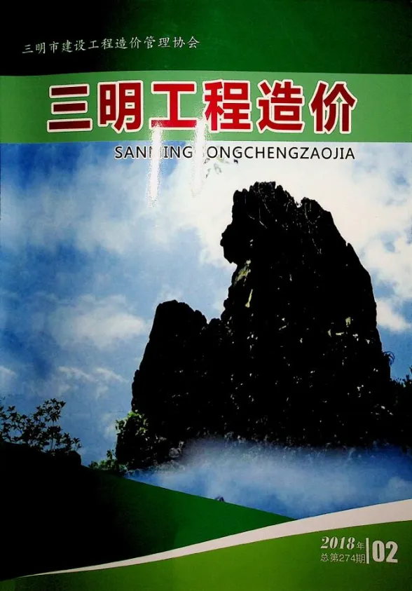 三明市2018年2月建设工程造价信息封面