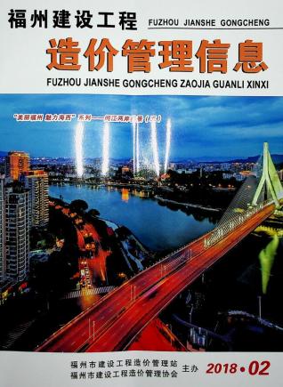 福州2018年2期造价信息