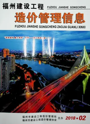 2018年第2期福州建设工程造价管理信息