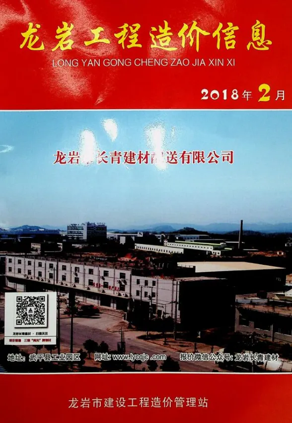 龙岩市2018年2月建设工程造价信息封面