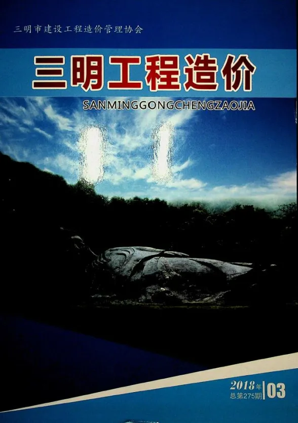 三明市2018年3月建设工程造价信息封面