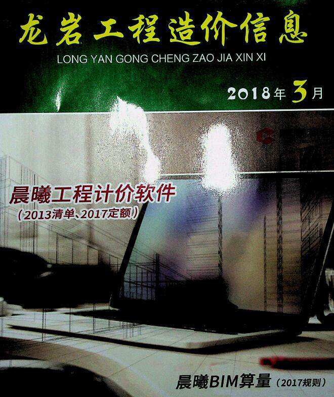 龙岩市2018年3月工程造价信息期刊
