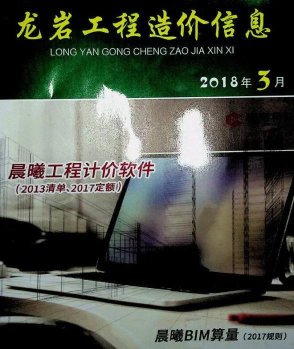 龙岩市2018年3月建设工程造价信息封面