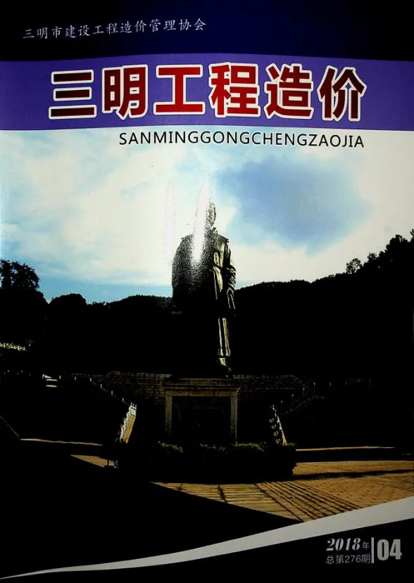 三明市2018年4月建设工程造价信息封面