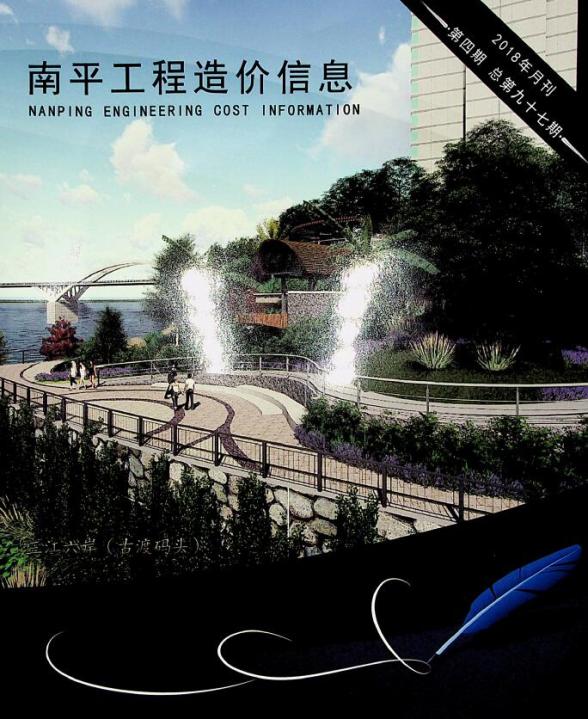 南平市2018年第4期工程信息价