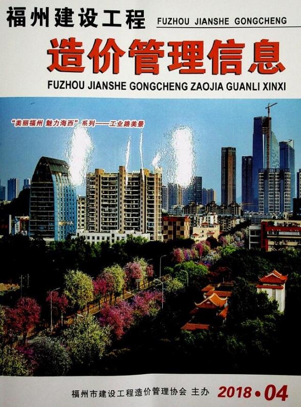 福州市2018年4期投标造价信息