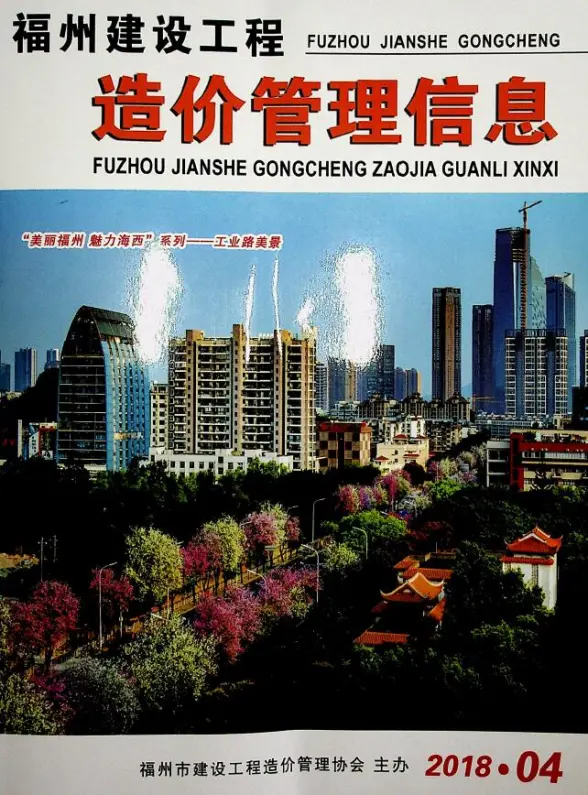福州市2018年第4期造价信息