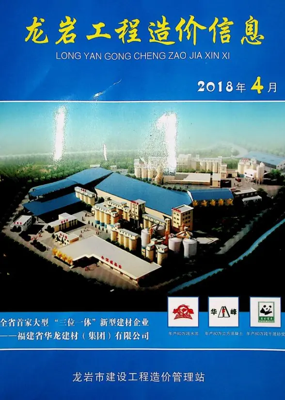 龙岩市2018年第4期结算造价信息